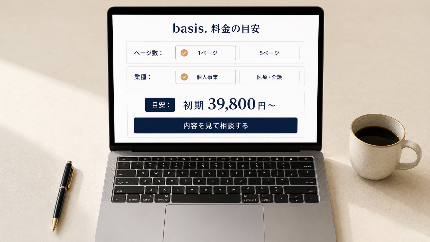 料金の目安を確認する画面のイメージ。ページ数や業種を選ぶと初期費用の目安が表示される