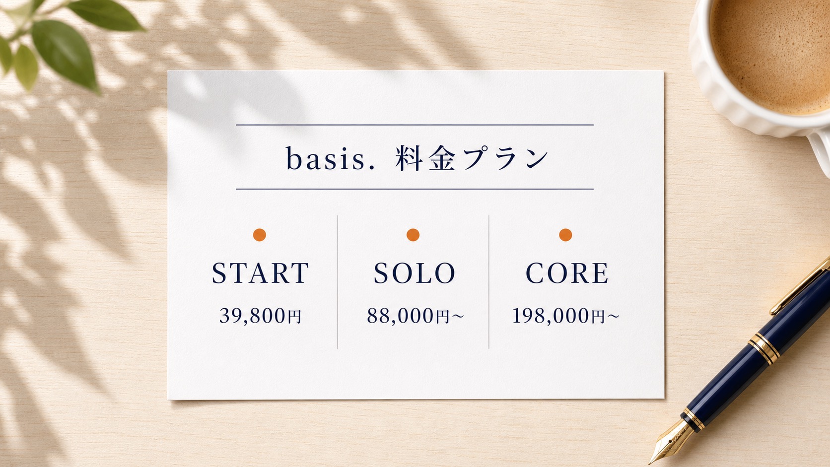 basis. の4プラン（START・SOLO・CORE・FIELD）の料金一覧シート