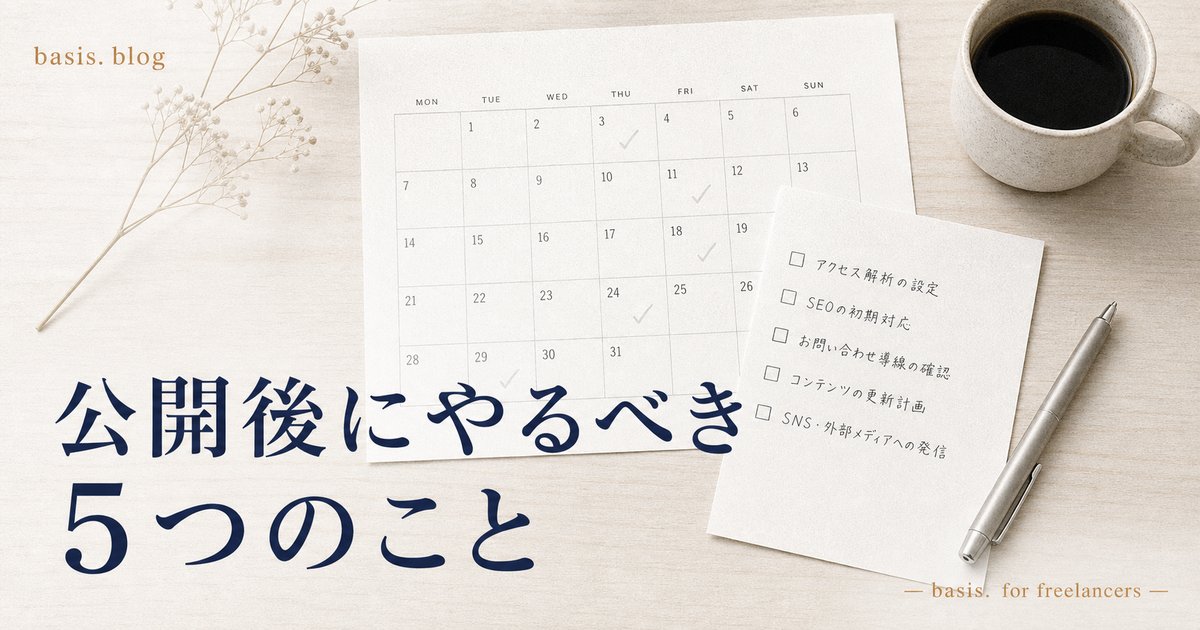 公式サイト公開後にやるべき5つのこと｜「作って終わり」を避けるための実践チェックリストのカバー画像