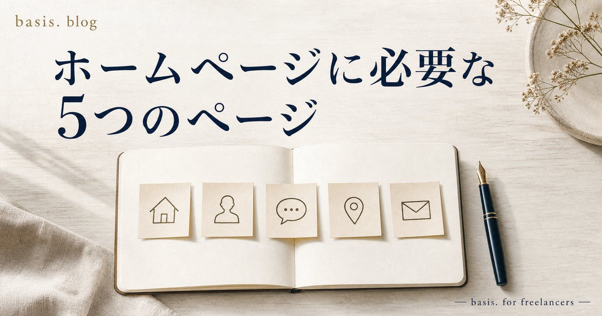 フリーランスのホームページに必要な5つのページ｜最小構成で「ちゃんとしたサイト」に見せる方法のカバー画像