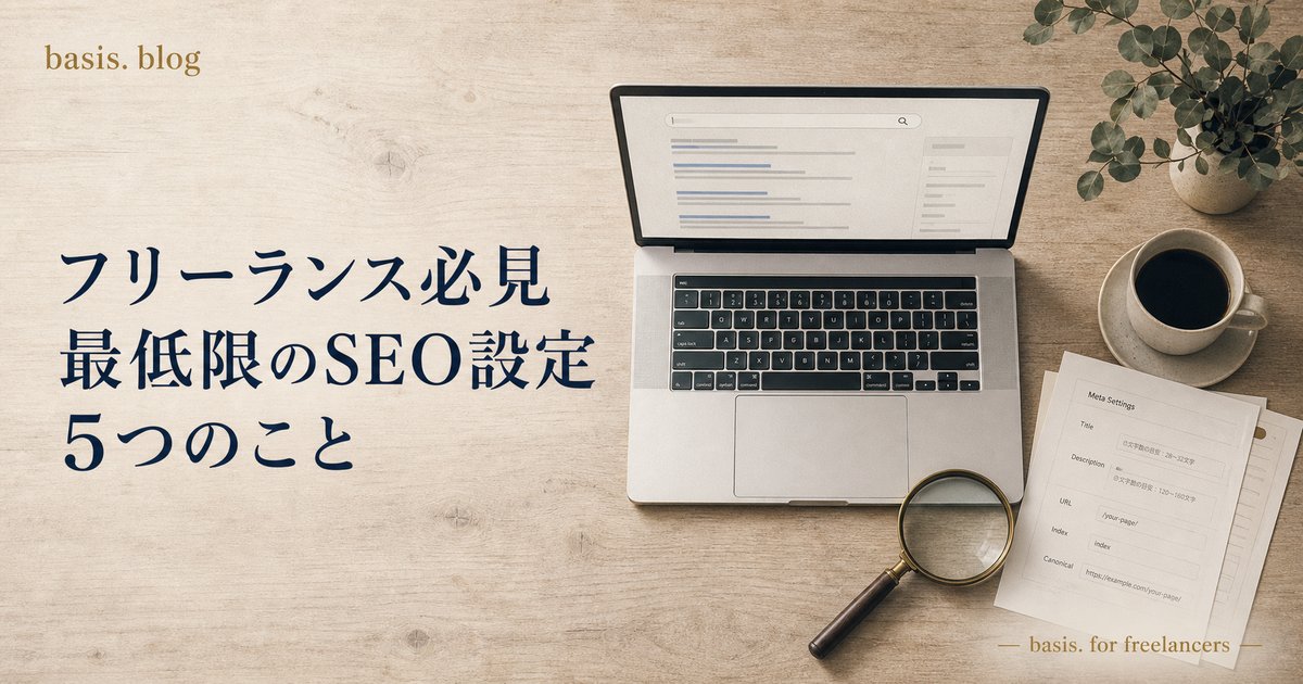 フリーランス必見、最低限やるべきSEO設定5つ｜公式サイト公開後にすぐやるべきことのカバー画像