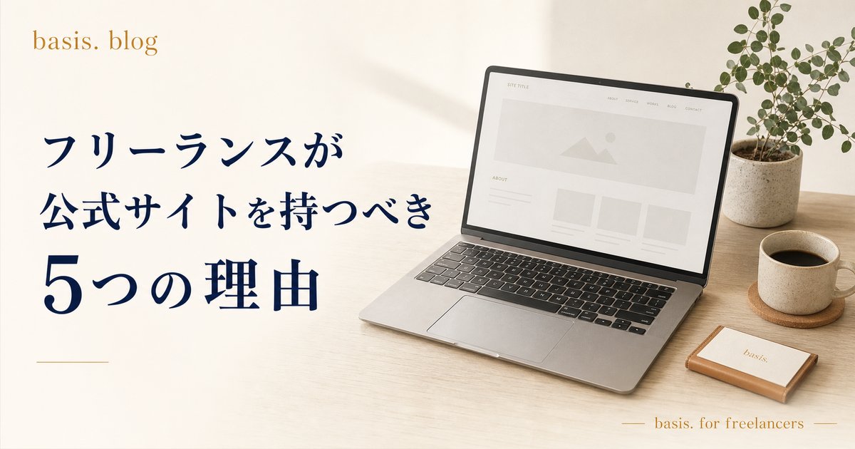 フリーランスがホームページを持つべき5つの理由｜SNSだけでは届かない信頼の作り方のカバー画像
