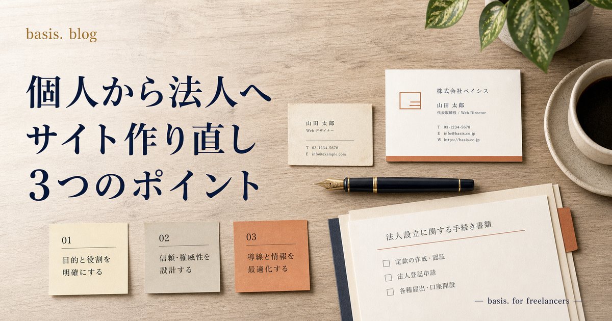 個人事業から法人へ、公式サイト作り直しの3つのポイント｜法人化2年目の経営者が直面する課題と対策のカバー画像