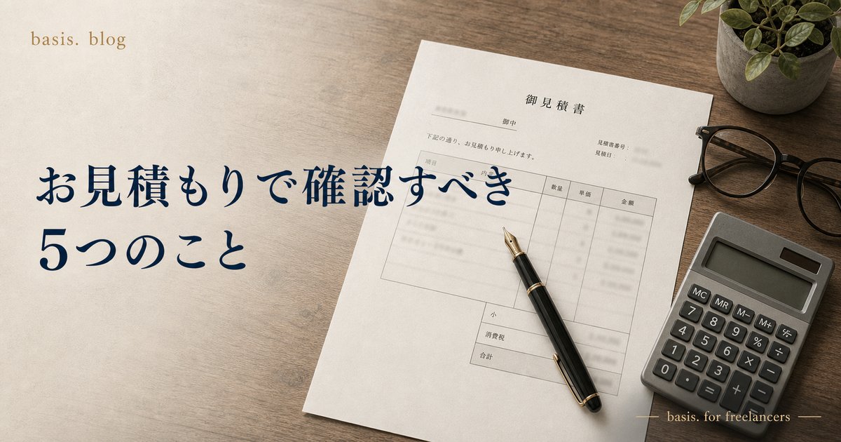 「お見積もりします」と言われた時に確認すべき5つのこと｜HP制作の追加費用トラブルを防ぐのカバー画像