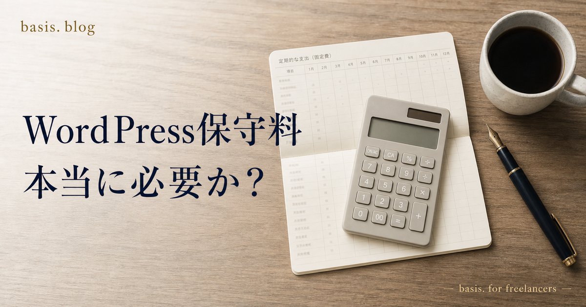 WordPressサイトの保守料月1万円、本当に必要か?中身を分析するのカバー画像